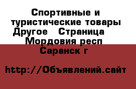 Спортивные и туристические товары Другое - Страница 2 . Мордовия респ.,Саранск г.